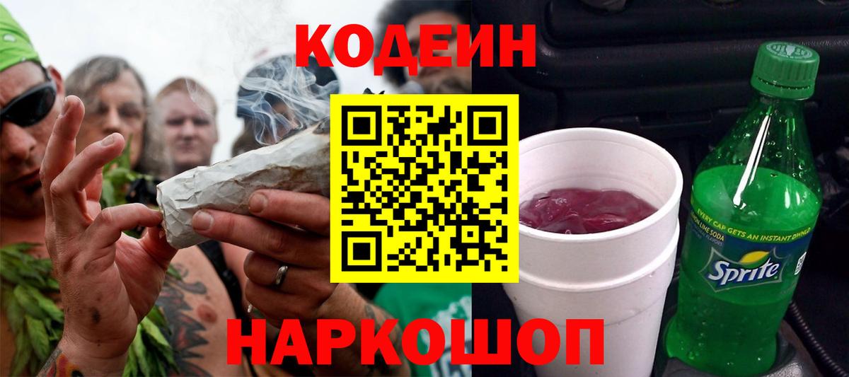 Кодеин Purple Drank Красногорск